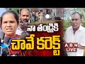 🔴నా తండ్రికి చా**వే కరెక్ట్ || Kakinada Shocking Incident  || Tuni Girl Incidnet || ABN  Telugu