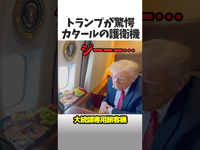 トランプが驚愕したカタールの護衛機