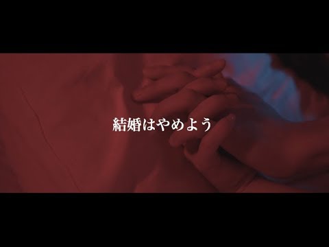 徳永由希「結婚はやめよう」Music Video