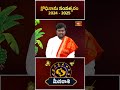 మీన రాశి వారితో ధనం ఉండాలంటే ఈ జాగ్రత్తలు పాటించాలి - Meena Rasi Ugadi Rasi Phalam 2024 #bhakthitv  - 00:59 min - News - Video