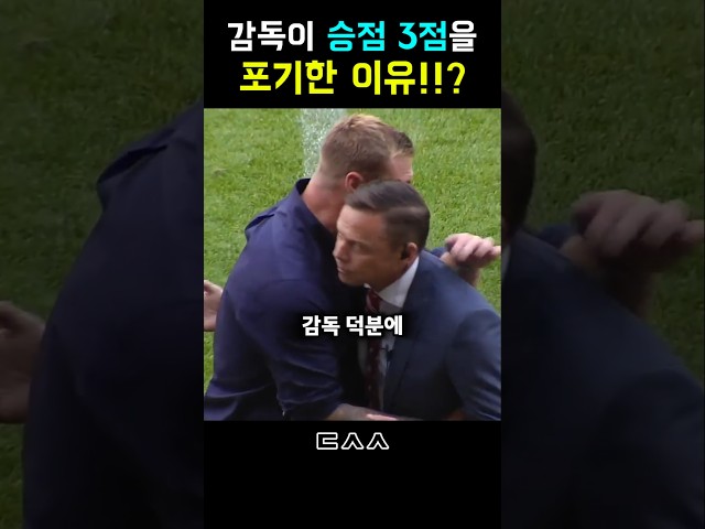 감독이 승점3점을 포기한 이유