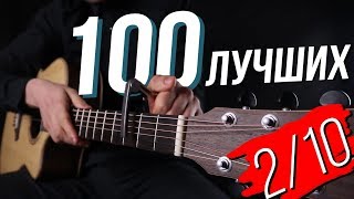 Тор 100 песен на акустической гитаре (2/10)