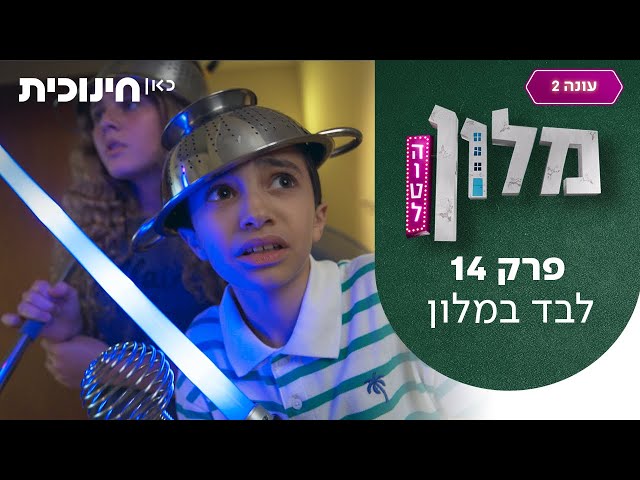 מלון הוטל 2 🛎️ | פרק 14 - לבד במלון
