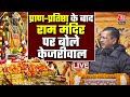 Arvind Kejriwal on Ram Mandir: प्राण-प्रतिष्ठा के बाद Ram Mandir पर क्या बोले Arvind Kejriwal