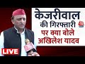 Akhilesh Yadav on ED: Delhi के CM Arvind Kejriwal की गिरफ्तारी पर बोले सपा मुखिया Akhilesh Yadav