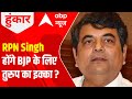 UP Elections 2022: Will RPN Singh prove  to be the trump card for BJP?