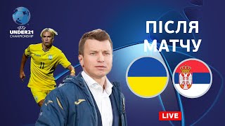 Україна – Сербія. U-21. Ключова гра для Ротаня і Мудрика. Студія після матчу