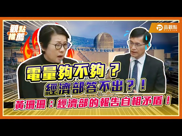 電力預測從2.8%驟降至1.7% 黃珊珊轟經濟部:評估自相矛盾