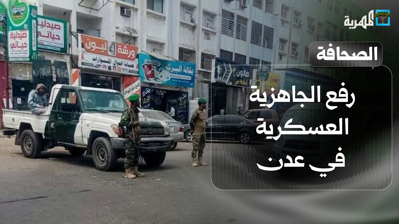 الجيش يستعيد محاور عسكرية من الانتقالي ومصر تكشف اختطاف ثمانية بحارة قبالة اليمن | نشرة الأخبار
