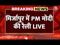 PM Modi LIVE: Uttar Pradesh के Mirzapur में PM मोदी की जनसभा | Lok Sabha Election | Aaj Tak News