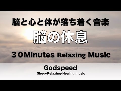 【30分】脳の休息 脳と心と体が落ち着く音楽 休憩時間や昼寝や短いリラックスタイムに最適な音楽 心が軽く気持ちが楽になるRelaxing Music ✬288