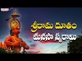 శ్రీరామ దూతం మనసా స్మరామి | Lord Hanuman Popular Songs | Nihal | Lord Hanuman | Telugu Bhakthi Songs