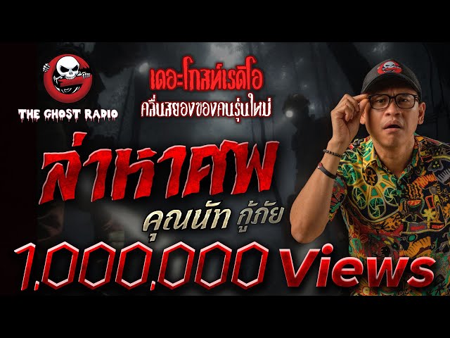 ล่าหาศพ • คุณนัท กู้ภัย | 6 ก.ค. 68 | THE GHOST RADIO