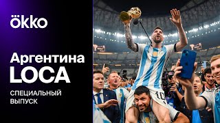 Чемпионское будущее Аргентины: Специальная АРГЕНТИНА LOCA