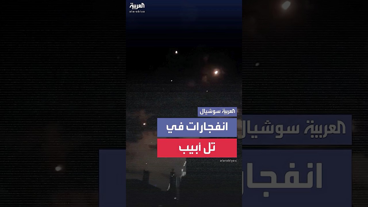 انفجارات في تل أبيب بعد وصول موجة من الصواريخ الإيرانية