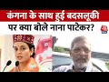 Kangana Ranaut Misbehavior: Nana Patekar बोले- ये गलत है ऐसा नहीं होना चाहिए था | Viral Video