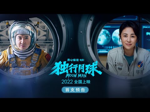 《独行月球》/  Moon Man 首支预告 (沈腾 / 马丽）【预告片先知 | Official Movie Trailer】