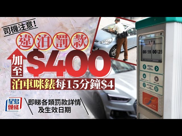 違泊「牛肉乾」罰款將加至400元 9.28起泊車咪錶收費加至每15分鐘4元 （附詳情）｜星島頭條新聞｜咪錶收費｜牛肉乾｜違例泊車｜交通違例｜泊車位｜費用｜調整
