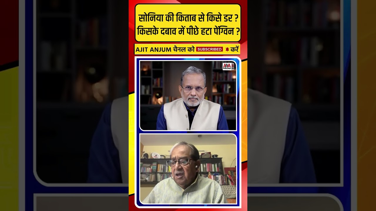 Sonia Gandhi की किताब से किसे डर ? किसके दबाव में पीछे हटा पेंग्विन ?