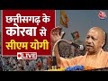 CM Yogi LIVE: Chhattisgarh के कोरबा से सीएम योगी आदित्यनाथ की जनसभा | BJP | Loksabha Election 2024