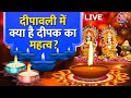 Diwali 2023: दीपावली में क्या है दीपक का महत्व? | Laxmi Puja Vidhi | Ayodhya Diwali | Aaj Tak LIVE