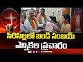 సిరిసిల్లలో బండి సంజయ్ ఎన్నికల ప్రచారం | BJP MP Candidate Bandi Sanjay Election Campaiagn | | 10TV