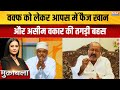 Faiz Khan Vs Asim Waqar On Waqf Board: दोनों नेताओं के बीच जबरदस्त बयानबाजी | Viral Video