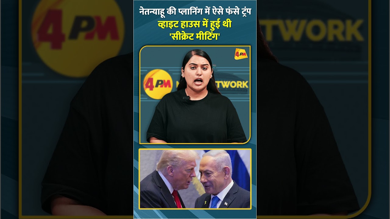 नेतन्याहू की प्लानिंग में ऐसे फंसे ट्रंप व्हाइट हाउस में हुई थी 'सीक्रेट मीटिंग' #shorts #short