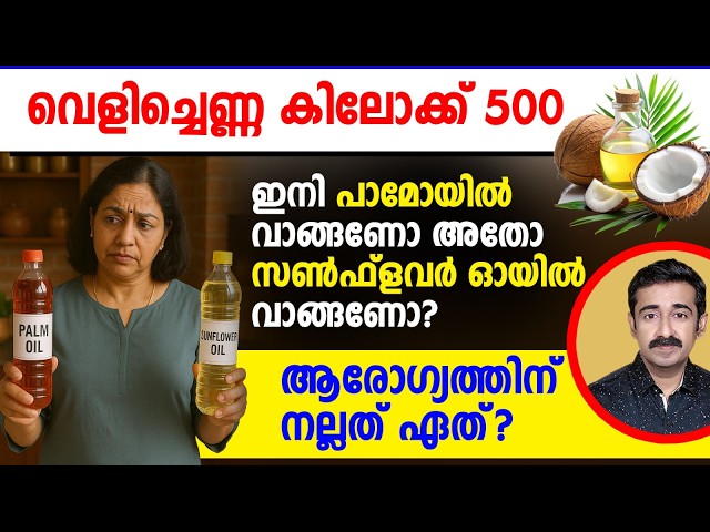 വെളിച്ചെണ്ണ കിലോക്ക് 500.. ഇനി പാമോയിൽ വാങ്ങണോ അതോ സൺഫ്ലവർ ഓയിൽ വാങ്ങണോ ? ആരോഗ്യത്തിന് നല്ലത് ഏത് ?