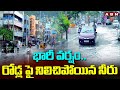 భారీ వర్షం..రోడ్ల పై నిలిచిపోయిన నీరు | Heavy Rains In Vijayawada | ABN Telugu