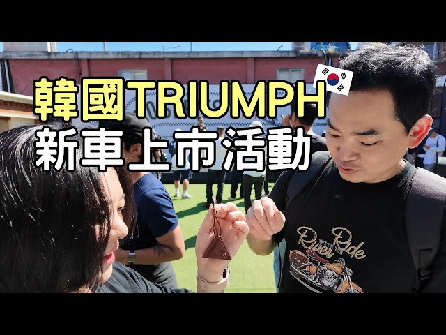 韓國 Triumph 新車上市辦party / 帶你遊聖水重機咖啡廳 - 太咪瘋韓國