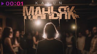 Kavun — Маньяк | prod by Modern U | Official Audio | 2023