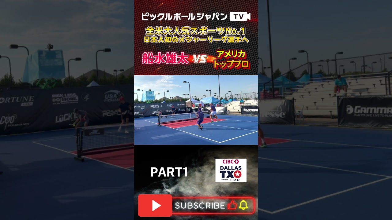 【ピックルボール/PickleBall】高身長ペアとの対決！テキサスダブルス本戦2回戦！【スーパープレー】#ピックルボール #pickleball