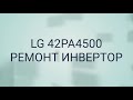 LG 42PA4500 РЕМОНТ ПЛАЗМА