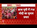 Breaking News : यूपी में PM मोदी का चुनाव प्रचार, अलीगढ़ में दोपहर 2 बजे PM की रैली  - 00:45 min - News - Video