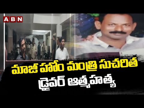 Escort driver commits suicide at AP former Home Minister Sucharita's residence
