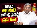 🔴LIVE: MLC Alapati Rajendra Prasad Press Meet || ABN