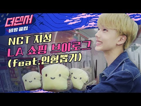 LA 아울렛에서 혼자 쇼핑하는 NCT 지성 Vlog (feat.미국 인형뽑기)ㅣWHYNOT 더 댄서 비방클립 ep.07ㅣ은혁X기광X태민XNCT지성