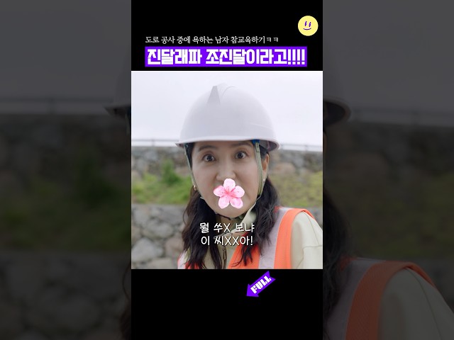 도로공사 중에 욕하는 남자 참교육하기ㅋㅋ #shorts #웰컴투삼달리