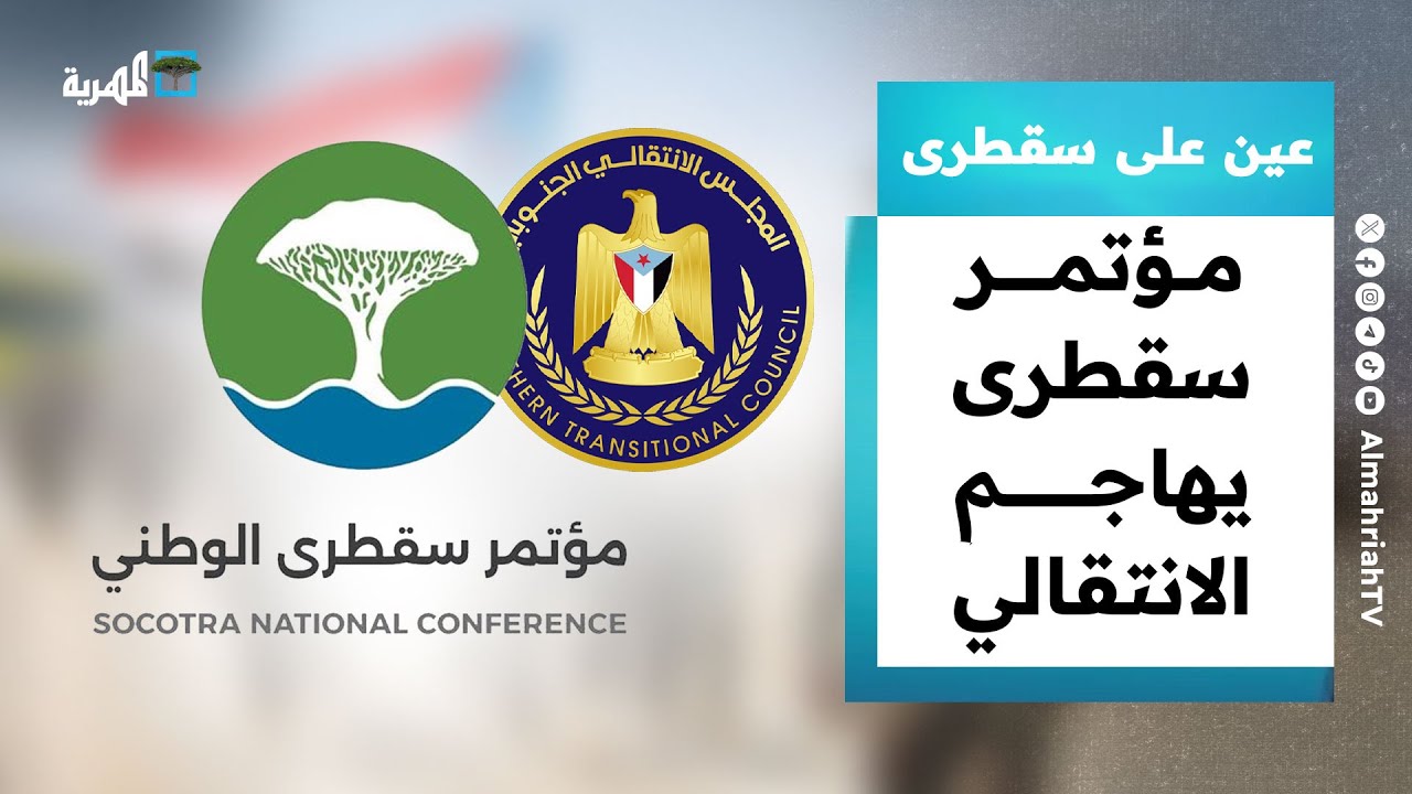 مؤتمر سقطرى يفتح النار على الانتقالي ويرحب باللجنة البرلمانية | عين على سقطرى