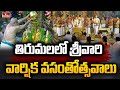 తిరుమలలో శ్రీవారి వార్షిక వసంతోత్సవాలు | Srivari Vasantotsavam in Tirumala | hmtv