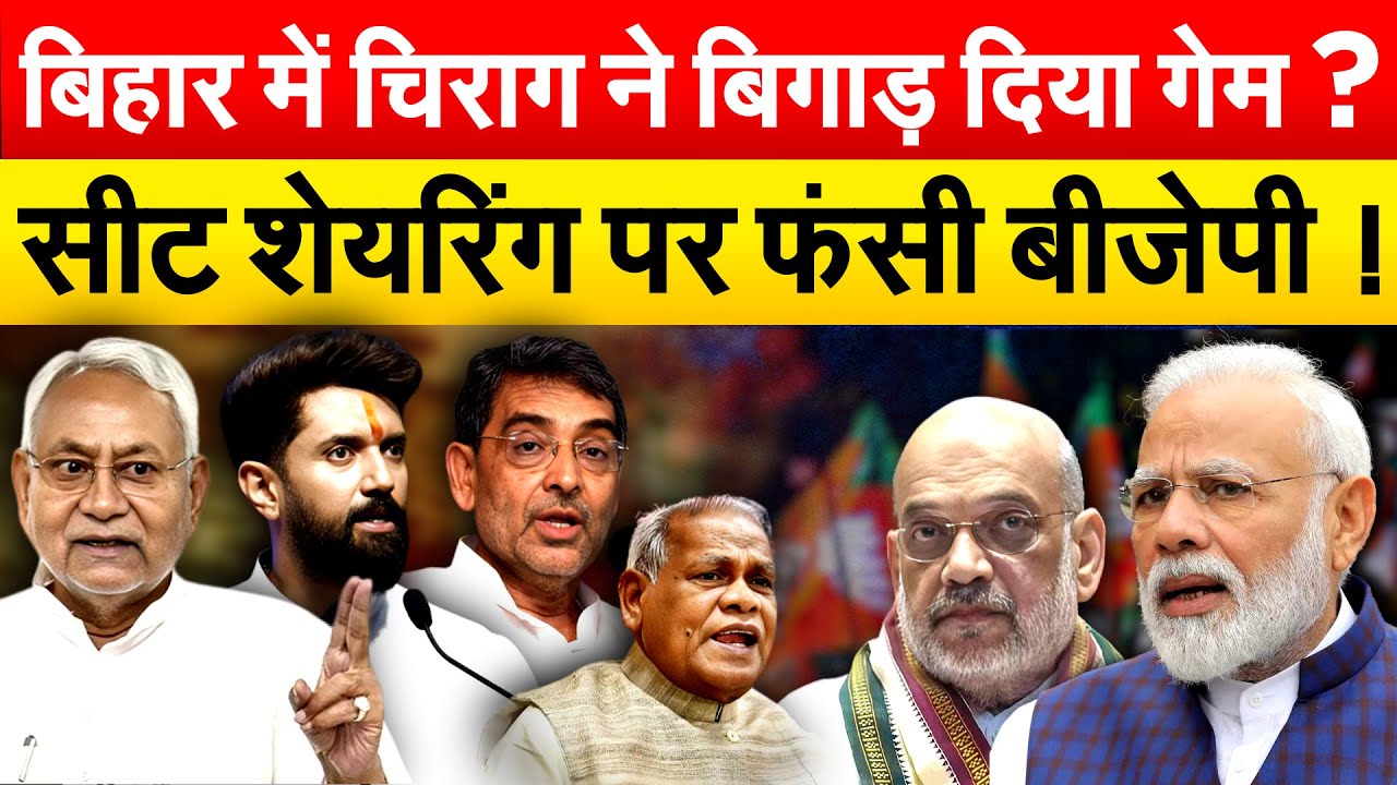 Bihar में Chirag ने बिगाड़ दिया गेम ? सीट शेयरिंग पर फंसी बीजेपी !