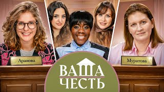 ВАША ЧЕСТЬ /ДЕЛО 1/ Лиза Аранова/ Саша Муратова