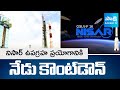 ISRO-NASA Joint Satellite NISAR Countdown Today || GSLV-F16 Rocket || Sriharikota || @SakshiTV