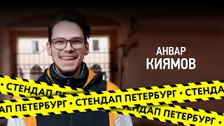 Стендап Петербург: Анвар Киямов