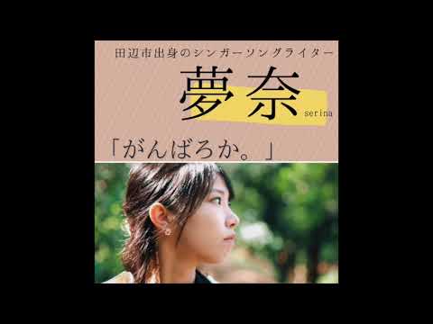 がんばろか。夢奈の音楽バカリ 2021/07/23 【8回目放送】