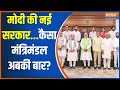 PM Modi Cabinet 3.0: मोदी की नई सरकार...कैसा मंत्रिमंडल अबकी बार? | PM Modi 3.0 | Cabinet Ministry