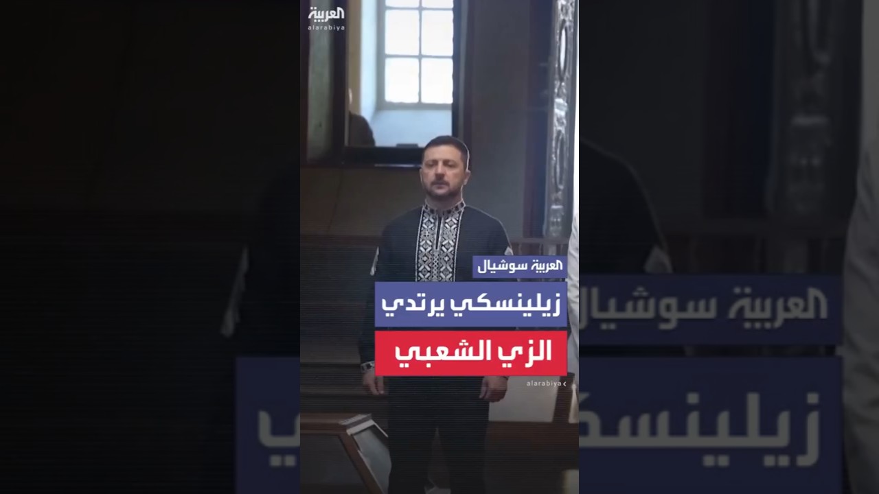 زيلينسكي يرتدي الزي الشعبي