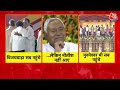 आखिर CM Nitish Kumar के मन में क्या चल रहा है? | NDA | TDP | PM Modi | JDU | Aaj Tak LIVE  - 00:00 min - News - Video