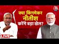 आखिर CM Nitish Kumar के मन में क्या चल रहा है? | NDA | TDP | PM Modi | JDU | Aaj Tak LIVE